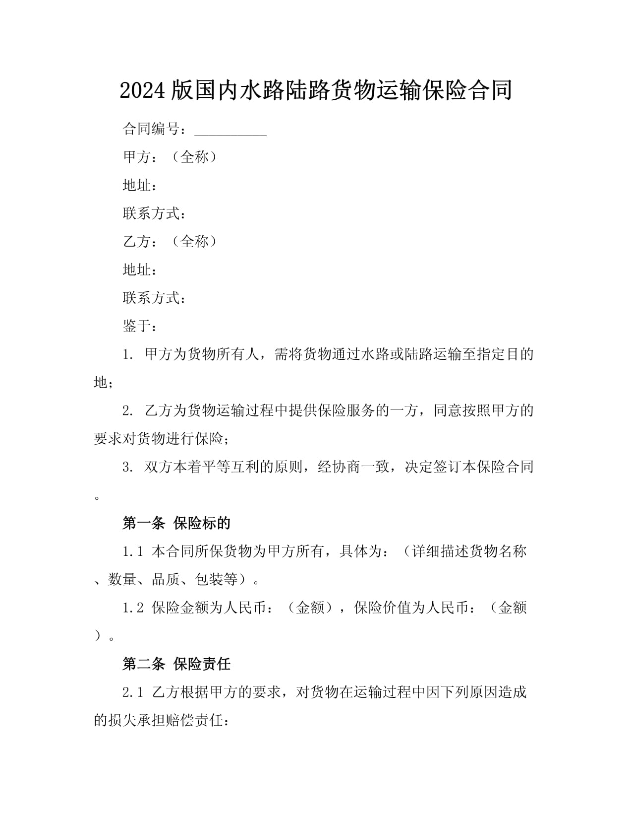 2024版国内水路陆路货物运输保险合同